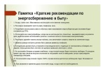 Краткие рекомендации по энергосбережению в быту